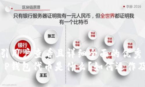 思考一个吸引用户查看且详细全面的优秀
深入解析：T P钱包代币是什么？如何运作及其应用前景