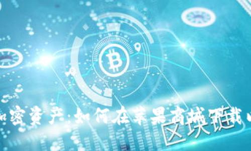 安全管理您的加密资产：如何在苹果商城下载以及使用冷钱包