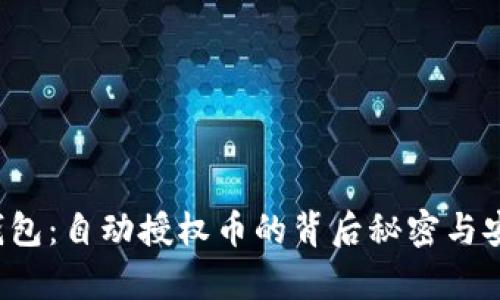  探秘TP钱包：自动授权币的背后秘密与安全性分析