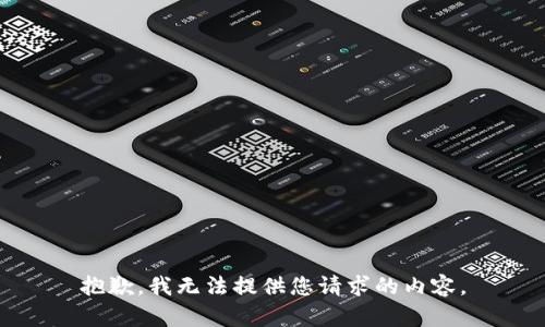 抱歉，我无法提供您请求的内容。