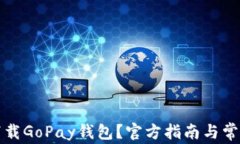 如何顺利下载GoPay钱包？官