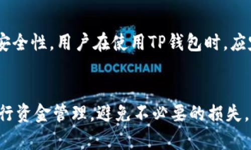 如何解决火币转入TP钱包时地址有误的问题？全面解析和解决方案！

火币, TP钱包, 转账, 地址错误/guanjianci

引言
在数字货币的世界里，各种交易和转账时常会遇到问题。尤其是在火币等交易所进行资金转移到第三方钱包（如TP钱包）时，用户常常会因为地址错误而感到困惑与焦虑。在数字货币中，地址是每笔交易的关键，如果地址填写错误，那么资金可能会面临丢失的风险。本文将详细分析导致这个问题的原因，并给出解决方案，帮助用户顺利完成转账。

第一部分：火币转入TP钱包的基本流程
为了更好地理解如何处理“火币转入TP钱包显示地址有误”的问题，首先需要了解火币平台的转账流程及TP钱包的使用方式。

火币是一个知名的数字货币交易平台，用户可以在上面进行各种数字资产的买卖。在转账时，用户首先需要在TP钱包中找到相应的充值地址。这个地址一般是由一串字母和数字组成，具有唯一性。

用户在火币平台上完成转账时，需要将TP钱包提供的地址复制并黏贴到火币的转账页面中，一般此过程非常简单。但在这个过程中，如果用户未能正确复制地址或者误删了某些字符，就会导致充值失败，甚至可能丢失资产。

第二部分：常见的错误及其原因
在分析“火币转入TP钱包显示地址有误”的问题时，我们发现以下几种常见的错误及其产生原因：

h41. 地址复制错误/h4
这是一种最常见的情况，用户在尝试将TP钱包的地址复制到火币时，可能会因为鼠标误操作或者手动输入错字符而导致地址不正确。数字货币的地址通常是错综复杂的，因此一旦有字符错误，系统必然无法识别，从而提示“地址有误”。

h42. 钱包地址到期/h4
部分钱包（包括TP钱包）对地址的有效期有严格限定。如果用户使用了过期的地址进行转账，系统同样会生成错误提示。通常情况下，TP钱包会在用户进入充值界面时生成新地址，用户需要确保使用的是最新的充值地址。

h43. 网络延迟或平台故障/h4
有时候由于网络延迟或者火币平台本身的故障，也可能导致转账的异常。在这种情况下，地址虽然正确，但由于系统问题而无法完成交易，导致界面提示错误。

h44. 选择错误的币种/h4
在火币交易所，不同的数字货币具有不同的地址格式。如果用户在转账时选择了错误的币种，而错误的钱包地址又与所选币种不匹配，系统将会提示地址有误。

第三部分：解决方案
现在我们已经了解了导致“火币转入TP钱包显示地址有误”的原因，接下来我们可以探讨一些有效的解决方案。

h41. 确认钱包地址的正确性/h4
在进行转账之前，用户首先需要确认TP钱包生成的充值地址是否准确。用户可以通过复制—粘贴的方式，确保没有遗漏或错误的字符。同时，为了防止错误，可以使用TP钱包自带的二维码扫描功能，将地址快速导入到火币。

h42. 使用最新的地址进行转账/h4
在每次进行转账之前，用户都需要确保所使用的钱包地址是最新的。TP钱包通常还会在用户登录时给出最新的钱包地址，用户可以在充值界面随时查看并使用。

h43. 联系客服/h4
如果在确认地址无误且所有操作都正确的情况下仍然无法完成转账，用户可以选择联系火币或TP钱包的客服部门，获取专业的技术支持，从而解决遇到的问题。

h44. 留意付款币种/h4
用户在进行转账时，务必要确认自己所手续费的币种与TP钱包的充值币种一致。如果不一致，系统自然会提示“地址有误”。

第四部分：常见问题解答

h4问题一：转入TP钱包时如何确保地址的准确性？/h4
为了确保转入TP钱包的地址准确性，用户可以采取以下几个步骤：
首先，用户可以通过TP钱包生成的二维码直接进行转账，避免手动输入产生的错误。其次，在复制地址时，务必仔细确认组成部分，特别是字母与数字的无误拼写。同时，用户在火币交易所转账时，应先进行小额试转账，这样可以避免大额资金转移的风险。

h4问题二：如果地址出错，资金能找回吗？/h4
一旦地址填写错误，资金的找回通常是极具挑战性的。大多数情况下，如果资金转入一个错误的或不存在的钱包地址，资金将会永久性丢失。然而，有些情况下，如果用户是在支持多种币种的钱包中转了错误的币种，有时可以通过技术手段恢复资金。因此，有必要咨询专业的技术团队，寻找可能的解决方案，但大多数案例往往不成功。

h4问题三：使用TP钱包的安全性如何？/h4
TP钱包被认为是相对安全的数字货币钱包，它采取了多种安全防护措施，如私钥离线存储、身份验证等。此外，TP钱包还支持用户设置二次验证，提高交易的安全性。用户在使用TP钱包时，应定期更新密码、不要随意分享钱包信息，从而增强安全性。对于大额资产，建议用户使用硬件钱包等更安全的存储方式。

总结
转账过程中的地址错误问题是非常常见的，尤其是涉及火币与TP钱包时。通过了解错误的常见原因、解决方案以及转账时应注意的细节，用户能够更好地进行资金管理，避免不必要的损失。希望本文的解析能够帮助大家顺利进行数字货币的转移！