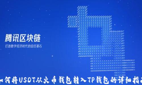 
如何将USDT从火币钱包转入TP钱包的详细指南