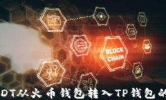 如何将USDT从火币钱包转入