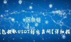 : 如何从TP钱包提取USDT到交