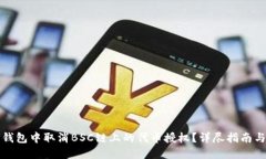 如何在TP钱包中取消BSC链上