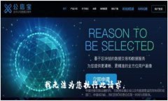 我无法为您执行此请求。