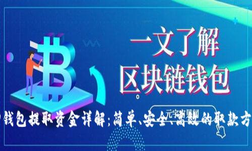 TP钱包提取资金详解：简单、安全、高效的取款方法