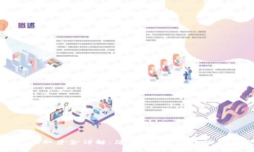 TP钱包提取资金详解：简单、安全、高效的取款方法
