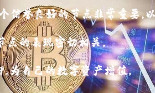TP钱包，也称为Theta Wallet，旨在支持Theta网络上的数字资产管理。这款钱包不仅提供安全可靠的存储和交易功能，还支持Theta和TFuel等原生代币的交易和质押，使用户能够便捷地参与到Theta生态系统中。

TP钱包的主要功能和特性

TP钱包是一款多功能数字资产钱包，具备以下主要特性：

ul
    listrong安全性：/strongTP钱包采用高水平的安全技术，用户的私钥只存储在本地设备中，确保资产的安全。同时，钱包具备冷存储功能，进一步提高安全性。/li
    listrong简易使用：/strongTP钱包的用户界面友好，便于用户进行各种操作，包括发送、接收以及交易数字资产。/li
    listrong支持多种资产：/strong除了Theta和TFuel，TP钱包还支持其他ERC-20代币，使其成为一个通用型钱包。/li
    listrong质押功能：/strong用户可以通过TP钱包参与Theta的质押，获得收益，并为网络安全作出贡献。/li
    listrong实时交易：/strongTP钱包支持快速交易，交易信息实时更新，确保用户可以及时做出决策。/li
/ul

TP钱包如何使用

使用TP钱包非常简单，用户只需下载钱包应用，创建账户并进行身份验证。创建账户后，用户可以生成自己的私钥和助记词，确保资产的安全。以下是使用TP钱包的基本步骤：

ol
    listrong下载与安装：/strong访问TP钱包官方网站下载并安装应用程序，适用于iOS和Android系统。/li
    listrong创建新钱包：/strong点击“创建钱包”按钮，按照提示设置安全密码，并保存生成的助记词。这是找回钱包的重要信息。/li
    listrong添加资产：/strong在钱包中添加Theta、TFuel或其他数字资产。用户可以通过“接收”功能获得地址，然后将资产转入钱包。/li
    listrong发送资产：/strong选择要发送的资产，输入接收方地址和金额，确认交易信息后即可提交。/li
    listrong参与质押：/strong选择质押功能，选择质押的资产类型和数量，按照步骤进行操作，即可参与Theta网络的质押。/li
/ol

TP钱包的安全性分析

在数字资产管理中，安全性永远是首要考虑的因素。TP钱包在安全性方面采取了多重措施：

ul
    listrong私钥保护：/strongTP钱包的私钥不会上传至任何服务器。用户的私钥只存储在本地设备中，降低了被黑客攻击的风险。/li
    listrong助记词的安全性：/strong助记词是恢复钱包的重要信息，用户应妥善保存，并避免在在线环境下共享。/li
    listrong黑客攻击防护：/strongTP钱包拥有防火墙和加密技术，有效抵御常见的网络攻击。/li
    listrong二次验证：/strong在进行重要操作时，TP钱包要求用户输入二次验证码，增加账户安全性。/li
/ul

综上所述，TP钱包通过上述安全措施，确保用户的数字资产在安全、便捷的环境中进行管理。

TP钱包的社区及支持

TP钱包不仅注重用户体验，还积极构建良好的社区氛围。用户可以通过钱包内的社区功能与其他用户交流、分享经验，提高对Theta网络的理解与参与度。此外，TP钱包提供了多种支持渠道，包括官方论坛、社交媒体及客服热线，及时解决用户在使用中遇到的各种问题。

与Theta网络的关系

TP钱包是Theta网络的重要组成部分，支持Theta区块链的功能，使用户可以安全地存储、发送和质押Theta代币。Theta网络旨在通过分布式视频流和内容交付网络改变现有的流媒体行业，TP钱包则为用户提供了一个方便的工具，让用户更容易参与这一颠覆性的项目。

常见问题解析

问题1：TP钱包的备份与恢复方法

TP钱包的备份与恢复是确保资产安全的重要步骤。每个用户在创建钱包时都会生成助记词，这是恢复钱包的唯一凭证。以下是备份与恢复的具体步骤：

h4备份步骤/h4

1. 创建钱包时，妥善记录下助记词，并保存在安全的地方，绝不与他人分享。

2. 若使用移动设备，定期将钱包数据进行导出或备份到云端或外部存储设备，以防设备丢失。

h4恢复步骤/h4

1. 在TP钱包应用中选择“恢复钱包”选项。

2. 输入已保存的助记词，确保按正确顺序输入。

3. 完成后，系统会自动恢复钱包，用户可以查看到之前的资产。这一过程需保持设备连接网络，以确保数据正确恢复。

值得注意的是，助记词是恢复钱包的唯一凭证，一旦丢失，用户将无法找回钱包中的资产。因此，妥善备份很重要。

问题2：TP钱包支持的资产与交易费用

TP钱包支持多种数字资产，尤其是Theta及其原生代币TFuel。此外，用户还可以通过TP钱包管理其他ERC-20代币。不同资产的交易费用也各不相同，以下是具体的说明：

h4支持资产/h4

1. Theta（THETA）：作为Theta网络的主代币，用于权利治理、质押等。

2. TFuel（TFUEL）：Theta网络的燃料代币，用于支付交易费用和参与网络中的各种活动。

3. ERC-20代币：TP钱包还支持多种ERC-20代币的存储和管理，用户可以在一个钱包中管理多个资产。

h4交易费用/h4

在TP钱包进行交易时，用户需支付一定的交易费用，这些费用通常与网络拥堵程度有关。例如，在Theta网络上进行交易时，所需的TFuel金额会根据当前网络状况而有所变化。一般来说，费用都是相对较低的，特别适合需要频繁交易的用户。

在交易过程中，用户可以手动设置交易手续费，选择更快或更慢的确认速度。这一灵活性使得TP钱包尤为便捷。

问题3：如何利用TP钱包进行资产投资与质押

TP钱包不仅是一个简单的数字资产管理工具，还是参与Theta网络投资和质押的重要途径。以下是如何利用TP钱包进行资产投资与质押的方法：

h4投资资产/h4

1. 选择值得投资的资产：用户可以关注Theta网络或其他优质项目，选择合适的数字资产进行投资。定期了解市场动态和各资产的技术基本面，有助于做出明智的决策。

2. 资产购买：在TP钱包中可以通过交易平台直接购买Theta或TFuel，确保尽可能获取低价。用户也可以通过去中心化交易所（DEX）进行交易。

h4参与质押/h4

1. 理解质押的基本概念：质押是将数字资产锁定在某个网络中，以获得相应的收益。用户将代币质押后，便可参与网络治理、获得收益。

2. 选择质押节点：在TP钱包中，用户可以选择不同的质押节点进行质押，这些节点通常会提供相应的收益分配。选择一个信誉良好的节点非常重要，以确保收益的及时发放。

3. 确认质押：在选定节点后，设置质押的代币数量并确认质押。之后，用户将开始获得质押收益，收益与所质押的数量、节点的表现密切相关。

通过理解TP钱包的使用、备份与恢复、资产支持及交易费用，用户不仅能够安全地管理资产，还能利用其进行投资和质押，为自己的数字资产增值。