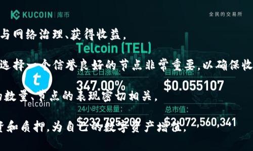 TP钱包，也称为Theta Wallet，旨在支持Theta网络上的数字资产管理。这款钱包不仅提供安全可靠的存储和交易功能，还支持Theta和TFuel等原生代币的交易和质押，使用户能够便捷地参与到Theta生态系统中。

TP钱包的主要功能和特性

TP钱包是一款多功能数字资产钱包，具备以下主要特性：

ul
    listrong安全性：/strongTP钱包采用高水平的安全技术，用户的私钥只存储在本地设备中，确保资产的安全。同时，钱包具备冷存储功能，进一步提高安全性。/li
    listrong简易使用：/strongTP钱包的用户界面友好，便于用户进行各种操作，包括发送、接收以及交易数字资产。/li
    listrong支持多种资产：/strong除了Theta和TFuel，TP钱包还支持其他ERC-20代币，使其成为一个通用型钱包。/li
    listrong质押功能：/strong用户可以通过TP钱包参与Theta的质押，获得收益，并为网络安全作出贡献。/li
    listrong实时交易：/strongTP钱包支持快速交易，交易信息实时更新，确保用户可以及时做出决策。/li
/ul

TP钱包如何使用

使用TP钱包非常简单，用户只需下载钱包应用，创建账户并进行身份验证。创建账户后，用户可以生成自己的私钥和助记词，确保资产的安全。以下是使用TP钱包的基本步骤：

ol
    listrong下载与安装：/strong访问TP钱包官方网站下载并安装应用程序，适用于iOS和Android系统。/li
    listrong创建新钱包：/strong点击“创建钱包”按钮，按照提示设置安全密码，并保存生成的助记词。这是找回钱包的重要信息。/li
    listrong添加资产：/strong在钱包中添加Theta、TFuel或其他数字资产。用户可以通过“接收”功能获得地址，然后将资产转入钱包。/li
    listrong发送资产：/strong选择要发送的资产，输入接收方地址和金额，确认交易信息后即可提交。/li
    listrong参与质押：/strong选择质押功能，选择质押的资产类型和数量，按照步骤进行操作，即可参与Theta网络的质押。/li
/ol

TP钱包的安全性分析

在数字资产管理中，安全性永远是首要考虑的因素。TP钱包在安全性方面采取了多重措施：

ul
    listrong私钥保护：/strongTP钱包的私钥不会上传至任何服务器。用户的私钥只存储在本地设备中，降低了被黑客攻击的风险。/li
    listrong助记词的安全性：/strong助记词是恢复钱包的重要信息，用户应妥善保存，并避免在在线环境下共享。/li
    listrong黑客攻击防护：/strongTP钱包拥有防火墙和加密技术，有效抵御常见的网络攻击。/li
    listrong二次验证：/strong在进行重要操作时，TP钱包要求用户输入二次验证码，增加账户安全性。/li
/ul

综上所述，TP钱包通过上述安全措施，确保用户的数字资产在安全、便捷的环境中进行管理。

TP钱包的社区及支持

TP钱包不仅注重用户体验，还积极构建良好的社区氛围。用户可以通过钱包内的社区功能与其他用户交流、分享经验，提高对Theta网络的理解与参与度。此外，TP钱包提供了多种支持渠道，包括官方论坛、社交媒体及客服热线，及时解决用户在使用中遇到的各种问题。

与Theta网络的关系

TP钱包是Theta网络的重要组成部分，支持Theta区块链的功能，使用户可以安全地存储、发送和质押Theta代币。Theta网络旨在通过分布式视频流和内容交付网络改变现有的流媒体行业，TP钱包则为用户提供了一个方便的工具，让用户更容易参与这一颠覆性的项目。

常见问题解析

问题1：TP钱包的备份与恢复方法

TP钱包的备份与恢复是确保资产安全的重要步骤。每个用户在创建钱包时都会生成助记词，这是恢复钱包的唯一凭证。以下是备份与恢复的具体步骤：

h4备份步骤/h4

1. 创建钱包时，妥善记录下助记词，并保存在安全的地方，绝不与他人分享。

2. 若使用移动设备，定期将钱包数据进行导出或备份到云端或外部存储设备，以防设备丢失。

h4恢复步骤/h4

1. 在TP钱包应用中选择“恢复钱包”选项。

2. 输入已保存的助记词，确保按正确顺序输入。

3. 完成后，系统会自动恢复钱包，用户可以查看到之前的资产。这一过程需保持设备连接网络，以确保数据正确恢复。

值得注意的是，助记词是恢复钱包的唯一凭证，一旦丢失，用户将无法找回钱包中的资产。因此，妥善备份很重要。

问题2：TP钱包支持的资产与交易费用

TP钱包支持多种数字资产，尤其是Theta及其原生代币TFuel。此外，用户还可以通过TP钱包管理其他ERC-20代币。不同资产的交易费用也各不相同，以下是具体的说明：

h4支持资产/h4

1. Theta（THETA）：作为Theta网络的主代币，用于权利治理、质押等。

2. TFuel（TFUEL）：Theta网络的燃料代币，用于支付交易费用和参与网络中的各种活动。

3. ERC-20代币：TP钱包还支持多种ERC-20代币的存储和管理，用户可以在一个钱包中管理多个资产。

h4交易费用/h4

在TP钱包进行交易时，用户需支付一定的交易费用，这些费用通常与网络拥堵程度有关。例如，在Theta网络上进行交易时，所需的TFuel金额会根据当前网络状况而有所变化。一般来说，费用都是相对较低的，特别适合需要频繁交易的用户。

在交易过程中，用户可以手动设置交易手续费，选择更快或更慢的确认速度。这一灵活性使得TP钱包尤为便捷。

问题3：如何利用TP钱包进行资产投资与质押

TP钱包不仅是一个简单的数字资产管理工具，还是参与Theta网络投资和质押的重要途径。以下是如何利用TP钱包进行资产投资与质押的方法：

h4投资资产/h4

1. 选择值得投资的资产：用户可以关注Theta网络或其他优质项目，选择合适的数字资产进行投资。定期了解市场动态和各资产的技术基本面，有助于做出明智的决策。

2. 资产购买：在TP钱包中可以通过交易平台直接购买Theta或TFuel，确保尽可能获取低价。用户也可以通过去中心化交易所（DEX）进行交易。

h4参与质押/h4

1. 理解质押的基本概念：质押是将数字资产锁定在某个网络中，以获得相应的收益。用户将代币质押后，便可参与网络治理、获得收益。

2. 选择质押节点：在TP钱包中，用户可以选择不同的质押节点进行质押，这些节点通常会提供相应的收益分配。选择一个信誉良好的节点非常重要，以确保收益的及时发放。

3. 确认质押：在选定节点后，设置质押的代币数量并确认质押。之后，用户将开始获得质押收益，收益与所质押的数量、节点的表现密切相关。

通过理解TP钱包的使用、备份与恢复、资产支持及交易费用，用户不仅能够安全地管理资产，还能利用其进行投资和质押，为自己的数字资产增值。