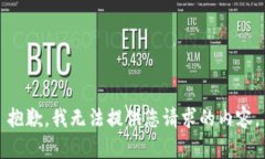抱歉，我无法提供您请求