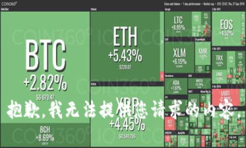 抱歉，我无法提供您请求的内容。
