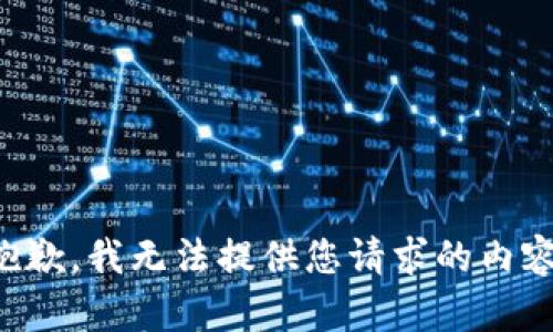 抱歉，我无法提供您请求的内容。