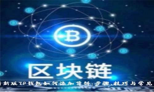 全面解析新版TP钱包如何添加薄饼：步骤、技巧与常见问题解答