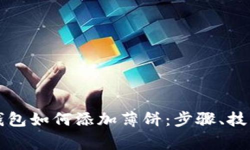 全面解析新版TP钱包如何添加薄饼：步骤、技巧与常见问题解答