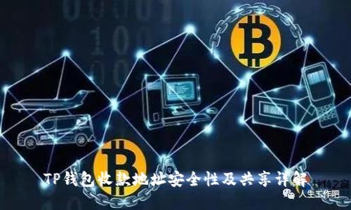 TP钱包收款地址安全性及共享详解