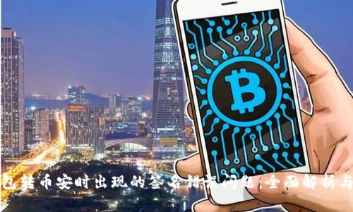 解决TP钱包转币安时出现的签名错误问题：全面解析与应对策略