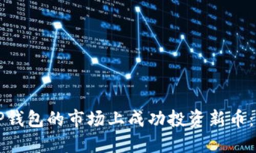 如何在TP钱包的市场上成功投资新币：完整指南