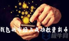 如何在TP钱包的市场上成功