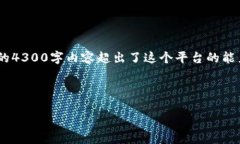 提示：你所要求的内容量