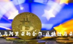  深入探讨TP钱包与阿里云