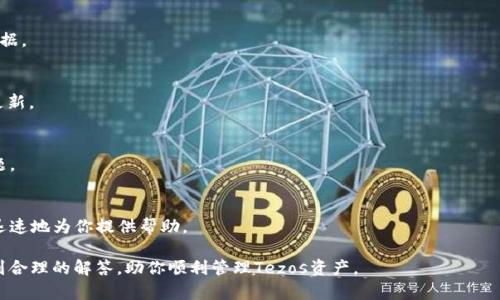 思考一个吸引用户查看且详细全面的优秀
如何将Tezos链添加到TP钱包：完整指南与常见问题解析

相关的关键词：
Tezos, TP钱包, 区块链, 数字资产/guanjianci

详细介绍：

在当今快速发展的数字资产领域，区块链技术的普及和应用日益广泛，Tezos作为一种新兴的智能合约平台，凭借其独特的自我修正机制和治理模式，吸引了越来越多的用户关注。如果你是Tezos的使用者，并且想将其添加到TP钱包中，这篇文章将为你提供简单明了的步骤指导，以及对相关问题的深度解析。

首先，TP钱包是一款广泛支持多种区块链资产的数字钱包，用户可以通过TP钱包管理他们的加密资产，并进行交易、转账等操作。将Tezos链添加到TP钱包中，可以让用户更便捷地管理和操作Tezos资产，本文将详细介绍这一过程。

一、Tezos链的基本概述
Tezos是一个以链上治理和自我修复为特色的智能合约和去中心化应用平台。它的设计旨在实现高度的扩展性和安全性，使得用户能够在区块链上创建和管理复杂的合约。在不断变化的区块链行业中，Tezos通过其独特的共识机制和治理模型，一直保持着良好的可持续性发展。

Tezos支持的开发语言主要是Michelson，用户可以在此平台上开发DApp和智能合约。此外，Tezos的“烘焙”机制允许用户通过质押其资产来参与网络的维护与治理，为用户提供了一个良好的投资机会。

二、将Tezos链添加到TP钱包的步骤
下面是将Tezos链添加到TP钱包的详细步骤：

strong步骤1：下载并安装TP钱包/strong
如果你还没有下载TP钱包，请前往官方应用商店（如Google Play或App Store）搜索“TP Wallet”，并下载安装。确保下载的是官方版本，以避免潜在的安全风险。

strong步骤2：创建或导入钱包/strong
打开TP钱包后，你将被要求创建一个新钱包或导入现有钱包。如果你是新用户，选择创建新钱包，按照提示备份助记词；如果你已有钱包，请选择导入，并输入你的助记词。

strong步骤3：访问钱包设置/strong
成功创建或导入钱包后，进入钱包主界面，在页面下方找到“设置”选项，点击进入。

strong步骤4：添加Tezos链/strong
在设置页面，找到“添加链”或“管理链”的选项。点击后，系统将显示支持添加的区块链列表，寻找Tezos并点击添加。在确认添加后，Tezos链将显示在你的钱包中。

strong步骤5：完成添加/strong
回到钱包主页，可以看到Tezos链已成功添加。此时，你可以开始接收、发送Tezos资产，或参与Staking等活动。

三、常见问题解答

问题1：添加Tezos链后，我的资产安全吗？
安全性是用户最关心的问题之一。将Tezos链添加到TP钱包，其安全性主要取决于几个关键因素：

首先，TP钱包本身采用了多重加密和安全算法，以保护用户的私钥和助记词。在使用TP钱包时，确保你已妥善备份了助记词，绝不要将其泄露给任何人。助记词是恢复钱包和资产的唯一凭证，一旦丢失，资产将无法找回。

其次，尽量避免在公用网络或非信任设备上使用TP钱包，确保在安全的环境下进行交易。此外，TP钱包定期推送更新，用户应定期更新应用程序，以修复潜在的安全漏洞。

最后，建议用户认真了解Tezos网络的安全特性，如智能合约的验证机制和节点的运作方式，增强对整个生态的理解，以便更好地保护自身资产。

问题2：如何进行Tezos的Staking？
Tezos的Staking（也称为烘焙）是一种参与网络治理和获得收益的方式，以下是进行Tezos Staking的步骤：

strong步骤1：确认资产数量/strong
首先，请确保你在TP钱包中有足够的Tezos资产，通常，最低参与Staking的Tezos数量为1XTZ，但具体规定请查看最新的网络要求。

strong步骤2：选择烘焙者/strong
在TP钱包中，前往“烘焙”或“Staking”选项。在列表中选择一个信誉良好的烘焙者。你可以根据其他用户的评价、烘焙者的奖励率、在线时间等来进行筛选。

strong步骤3：设置委托/strong
选择烘焙者后，输入你想要委托的Tezos数量，点击确认。此时，你的Tezos将被委托给所选的烘焙者，开始参与Staking。

strong步骤4：监控收益/strong
在Staking期间，通过TP钱包界面可以随时监控收益情况和委托状态。一般来说，用户将周期性获得收益，并且可以选择继续委托或取回资产。

总之，Tezos提供的Staking功能不仅能帮助用户获得额外收益，也让用户更深入地参与到网络治理中。

问题3：如何解决Tezos链无法在TP钱包中显示的问题？
用户可能在将Tezos链添加到TP钱包后遇到显示不正常或无法识别的情况。以下是一些可能的解决方案：

strong解决方案1：检查网络连接/strong
在进行任何区块链操作时，首先确保你的网络连接正常。无论是WiFi还是移动数据，网络不稳定均可能导致钱包无法加载链数据。

strong解决方案2：更新应用/strong
确保你的TP钱包应用为最新版本，开发者会定期更新应用以修复潜在的bug和安全问题。请前往应用商店检查是否有可用的更新。

strong解决方案3：重新添加Tezos链/strong
如果Tezos链无法显示，可以尝试移除并重新添加。通过“设置”-“管理链”，找到Tezos选项，删除后重新添加，看是否能解决问题。

strong解决方案4：联系客服支持/strong
如果上述方式都无法解决问题，可以考虑联系TP钱包的客服支持，描述具体的问题，并附上相关截图。这将有助于技术团队更迅速地为你提供帮助。

总结：在将Tezos链添加到TP钱包的过程中，用户需保持耐心，了解每一个步骤和操作方式。如有疑问，通过上述内容希望能得到合理的解答，助你顺利管理Tezos资产。