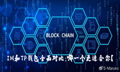 IM和TP钱包全面对比：哪一个更适合你？