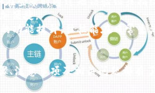 贴吧 t p钱包如何退版本：详解退版本步骤与注意事项  
关键词 钱包退版本, 钱包操作指南, t p钱包, 软件版本管理  

引言  
在现代科技快速发展的时代，移动支付成为人们生活中不可或缺的一部分。t p钱包作为一款广受欢迎的移动支付应用，提供了便利的支付体验。然而，用户在使用过程中，可能会遇到版本更新后不习惯或功能不再适用的情况。这时候，退回到之前的版本就显得尤为重要。本文将详细介绍t p钱包退版本的步骤与注意事项，帮助用户顺利完成操作，找回熟悉的使用体验。

t p钱包的版本更新  
软件的版本更新是为了修复bug、提升用户体验或者引入新的功能，但并不意味着所有用户都会喜欢这个更新，尤其是对于不同的用户需求，有些新功能可能适得其反。t p钱包的更新版本通常会在应用商店自动推送，用户在使用时可能并未注意到新版本的变化。一些用户可能会因为操作界面改变而感到不适应，这时候退回原来的版本就显得非常有必要。

如何退回t p钱包版本  
如果你在使用过程中发现新版本不适合自己，那就需要考虑如何退回到之前的版本。下面是详细的步骤介绍：

步骤一：备份数据  
在进行退版本操作之前，首先需要备份你的钱包数据，以免在退回旧版本后数据丢失。可以参考以下方法进行备份：  
ul  
li登录t p钱包，进入“设置”选项。/li  
li选择“数据备份”，按照提示完成数据备份。/li  
li确认备份成功，可以选择导出到其他安全的地方。/li  
/ul  

步骤二：卸载当前版本  
在备份完成后，接下来需要卸载当前版本的t p钱包。具体步骤如下：  
ul  
li在手机主界面找到t p钱包应用，长按图标选择“卸载”。/li  
li在弹出的确认框中点击“确定”进行卸载。/li  
/ul  

步骤三：下载旧版本  
完成卸载后，可通过以下步骤下载旧版本的t p钱包：  
ul  
li在浏览器中搜索“t p钱包旧版本下载”。/li  
li选择一个可信赖的网站进行下载，注意不要下载到带有病毒的软件。/li  
li选择适合你手机系统的版本进行下载，下载完成后，点击安装包。/li  
/ul  

步骤四：安装旧版本  
下载完成后，按照提示进行软件安装。在安装时，如果手机提示“未知来源”警告，需要在设置中允许安装未知来源的应用。具体步骤：  
ul  
li进入“设置”选项，找到“安全”或“隐私”选项。/li  
li开启“允许安装未知来源的应用”。/li  
li返回到安装界面，继续安装旧版本。/li  
/ul  

步骤五：恢复数据  
安装完成后，打开t p钱包，登录你的账户并恢复之前备份的数据。确保你的数据完整，使用体验回到之前的状态。  

注意事项  
在进行版本退回的过程中，需要注意以下几点：  
ul  
li确保备份数据的完整性，避免在老版本中删除重要信息。/li  
li使用正规的软件下载渠道，避免下载到带有病毒的应用程序。/li  
li在完成退版本操作后，定期检查是否有新的更新，并根据需要进行相应的操作。/li  
/ul  

常见问题解答  
问题一：t p钱包退版本会导致丢失数据吗？  
许多用户在进行软件回退操作时，最担心的就是丢失重要的数据。事实上，只要在退版本之前做好充足的数据备份，就不会出现数据丢失的情况。以下是关于这一问题的详细解答：  
首先，数据备份是退版本操作中的重要一步。在备份时，用户应该仔细检查备份的内容，确保所有交易记录、个人信息及设置都得到了妥善保存。在平台的设置中通常会提供数据备份和恢复的选项，非常直观，用户可以根据提示一步步进行。  
其次，在卸载现有版本时，系统会询问是否删除应用数据。建议选择“保留数据”选项，确保用户的数据不会在卸载时被删除。在完成旧版本的安装后，通往“恢复数据”的步骤可以通过“设置”中找到，用户只需选择之前备份的文件进行恢复，数据就能完好无损地回到旧版本中。  
此外，需要注意的是，不同版本之间的数据兼容性问题，部分新版本可能添加了一些新功能，而旧版本则不支持。因此，在选择退版本时，要提前了解清楚各个版本之间的差异，以便做好相应的准备。  

问题二：旧版本的t p钱包安全吗？  
退回老版本的t p钱包安全性也是用户关心的问题。旧版本可能因为没有更新而存在安全隐患，尤其是在未打补丁的情况下。为了确保安全，用户需要考虑以下几点：  
首先，老版本的安全性往往较低。软件更新通常会修复已知的安全漏洞，保护用户的个人隐私和财务安全。因此，若退回的版本存在已知的漏洞，而用户仍继续使用，可能会面临账户被盗或数据泄露的风险。  
其次，用户应避免使用过于陈旧的版本。因为时间久远的版本需要更新的补丁极可能缺失，从而造成无法接收新技术带来的保护措施。为此，在选择老版本时，建议选择用户反馈较好且相对较新的版本，避免选择太早的一版。  
最后，使用旧版本时要保持警惕。用户要注意软件的官方网站或社区，确认没有负面消息以及潜在的安全问题。一旦发现异常，如账户被封或出现未经授权的交易，应该立即停止使用并联系客服。  

问题三：更新后的t p钱包有哪些新功能？  
对于某些用户来说，软件的更新可能带来全新的功能和体验。以下将详细探讨更新后t p钱包的新功能：  
首先，许多更新的重点是提升用户的使用体验。例如，在更新版本中，t p钱包可能引入了更简洁的用户界面，使得操作变得更加方便快捷。新版本可能还加入了一些智能推荐功能，能够根据用户的消费习惯为其提供个性化的优惠信息。  
其次，安全性也是更新的重要方面。新的版本可能采用了更高等级的加密技术，保护用户的支付安全。同时，可能会增加多重身份验证等功能，提升用户账户的安全性。例如在登录时通过短信验证或指纹识别来增加安全级别，可以有效防止账户被盗。  
此外，随着技术的发展，新版t p钱包可能引入一些全新的支付方式。比如，近场支付、二维码支付、虚拟钱包等多种支付形式的支持，让用户在不同场景下实现支付变得更加便捷。  
最后，新版本的更新通常会伴随技术的演进，可能针对一些应用场景进行了，比如对于商户的支付结算系统，提升结算速度与准确性，减少用户在交易时的等待时间。这样的功能提升，往往能在日常生活中为用户提供显著的便利。  

总结  
退回t p钱包的版本是一个涉及多个步骤的操作，尽管可能需要一些时间和耐心，但为用户带来的熟悉操作体验是值得的。通过本文的详细介绍，相信大家对退版本的步骤、注意事项及相关问题都有了清晰的认识。在后续使用中，用户也应关注软件的更新动态，根据自己的实际需求来选择合适的版本，确保支付过程的顺畅和安全。  