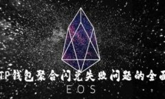 解决TP钱包聚合闪兑失败问