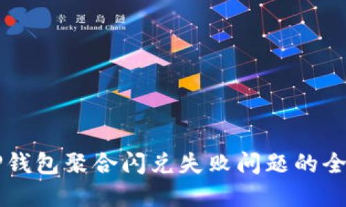 解决TP钱包聚合闪兑失败问题的全面指南