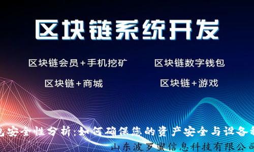 TP钱包安全性分析：如何确保您的资产安全与设备稳定性