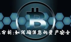 TP钱包安全性分析：如何确