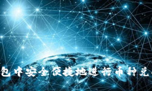 如何在TP钱包中安全便捷地进行币种兑换：详尽指南