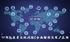 :TP钱包是否出现问题？全