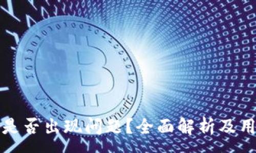 :
TP钱包是否出现问题？全面解析及用户反馈