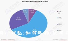 : 深入解析币圈TP钱包：如