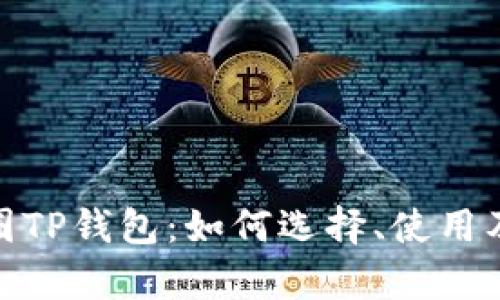 : 深入解析币圈TP钱包：如何选择、使用及其安全性探讨