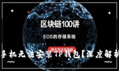 为什么有些手机无法安装