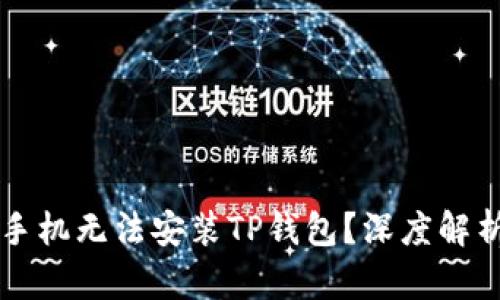 为什么有些手机无法安装TP钱包？深度解析及解决方案