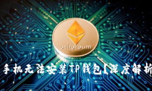 为什么有些手机无法安装TP钱包？深度解析及解决方案