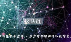 : 详解TP钱包登录方法：一