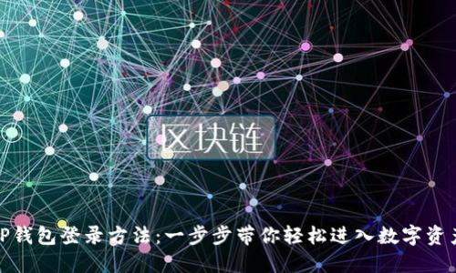 : 详解TP钱包登录方法：一步步带你轻松进入数字资产的世界