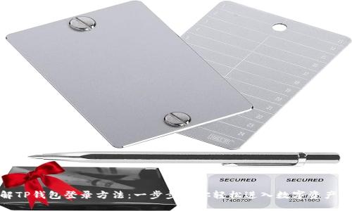 : 详解TP钱包登录方法：一步步带你轻松进入数字资产的世界