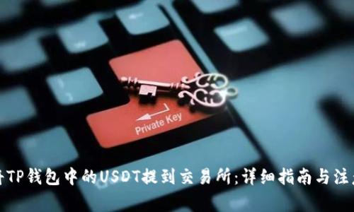 如何将TP钱包中的USDT提到交易所：详细指南与注意事项