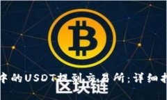如何将TP钱包中的USDT提到