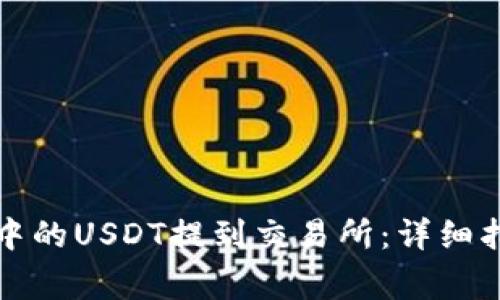 如何将TP钱包中的USDT提到交易所：详细指南与注意事项