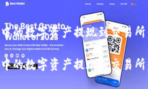 如何将TP钱包中的数字资产提现到交易所：详细操作指南

如何将TP钱包中的数字资产提现到交易所：详细操作指南
