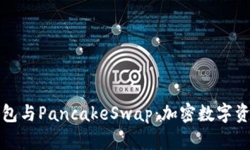 深入解析TP钱包与PancakeSwap：加密数字资产的最佳组合