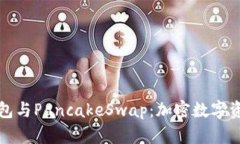 深入解析TP钱包与PancakeS